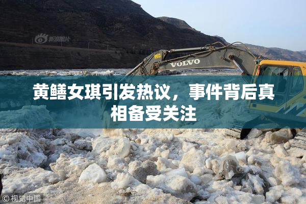 黄鳝女琪引发热议，事件背后真相备受关注