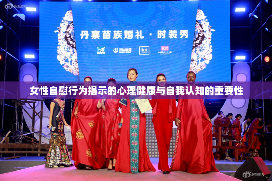 女性自慰行为揭示的心理健康与自我认知的重要性