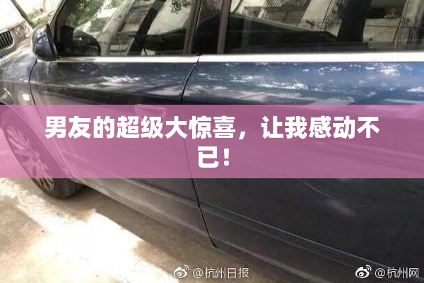 男友的超级大惊喜，让我感动不已！