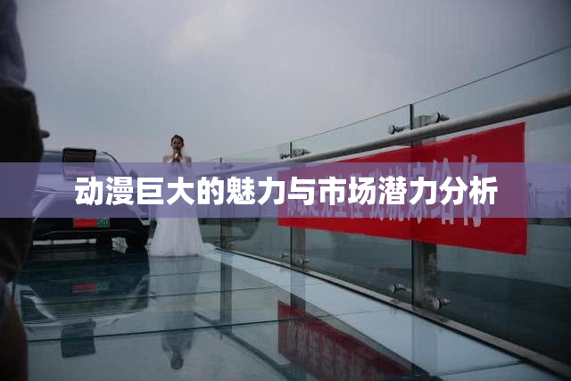 动漫巨大的魅力与市场潜力分析