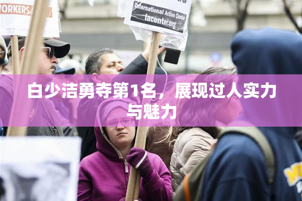 白少洁勇夺第1名，展现过人实力与魅力