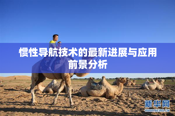 惯性导航技术的最新进展与应用前景分析