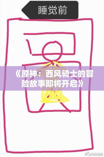 《原神：西风骑士的冒险故事即将开启》