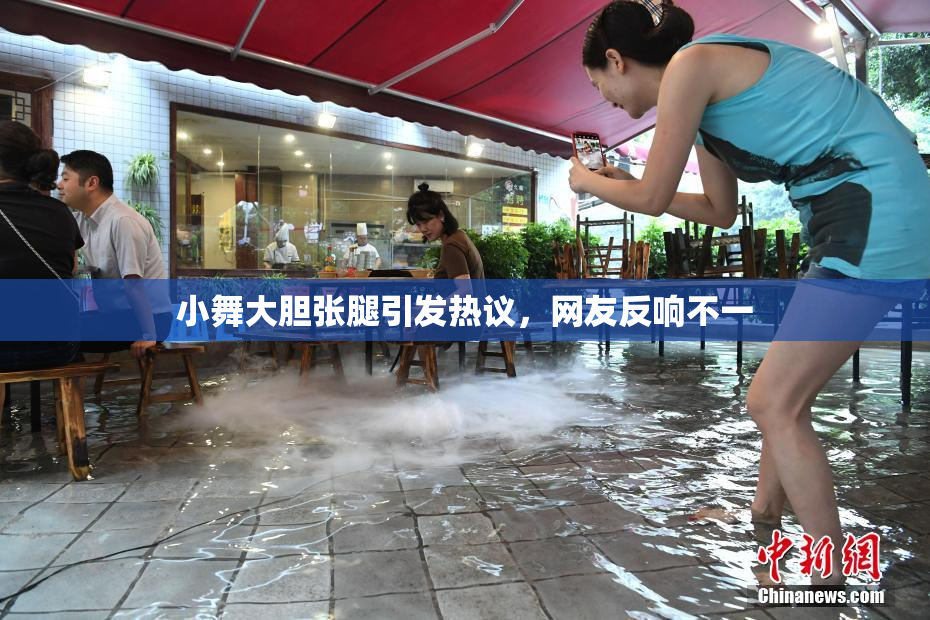 小舞大胆张腿引发热议，网友反响不一