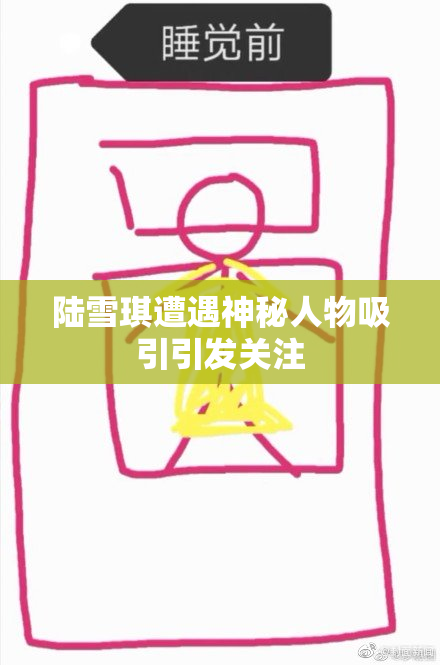 陆雪琪遭遇神秘人物吸引引发关注