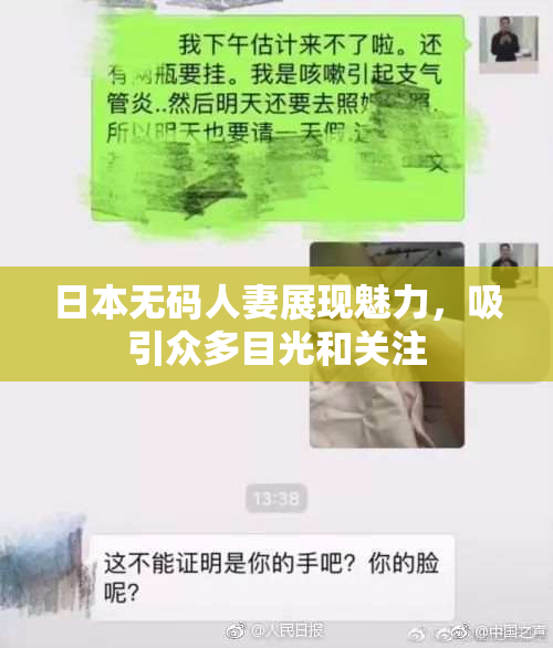 日本无码人妻展现魅力，吸引众多目光和关注