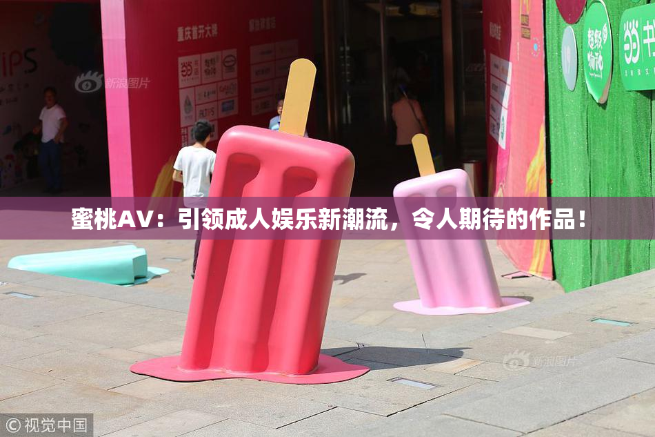 蜜桃AV：引领成人娱乐新潮流，令人期待的作品！