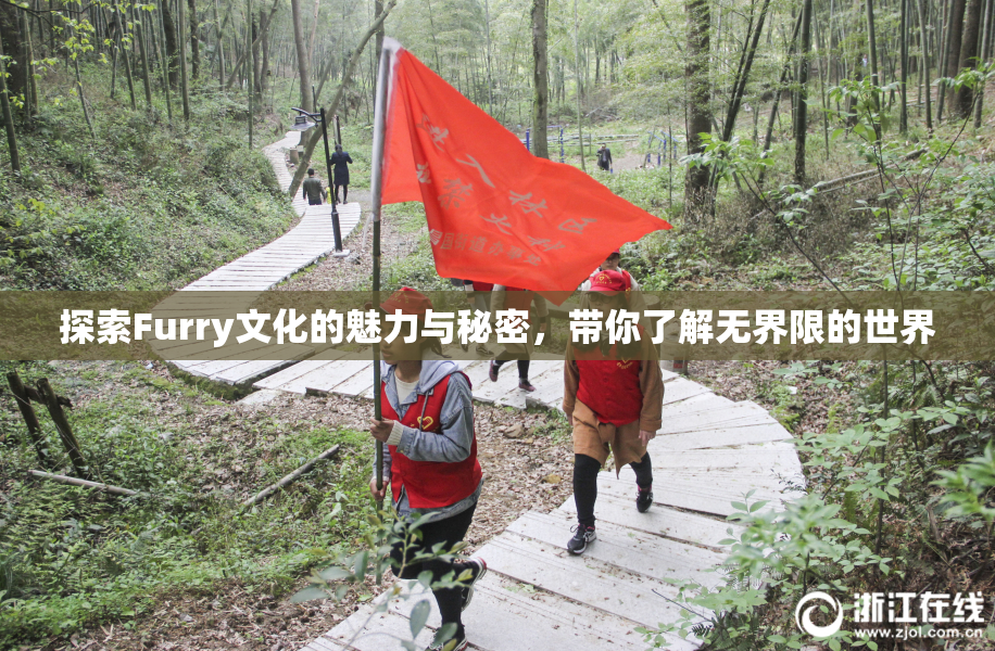 探索Furry文化的魅力与秘密，带你了解无界限的世界