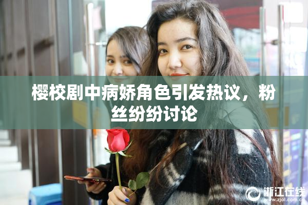 樱校剧中病娇角色引发热议，粉丝纷纷讨论