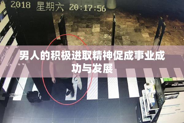 男人的积极进取精神促成事业成功与发展