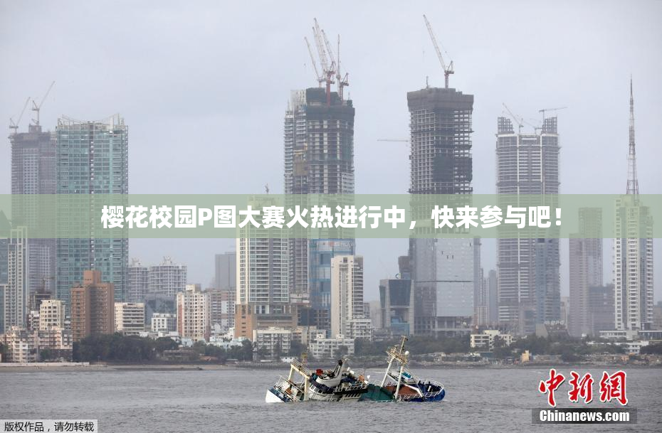 樱花校园P图大赛火热进行中，快来参与吧！