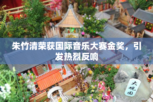 朱竹清荣获国际音乐大赛金奖，引发热烈反响