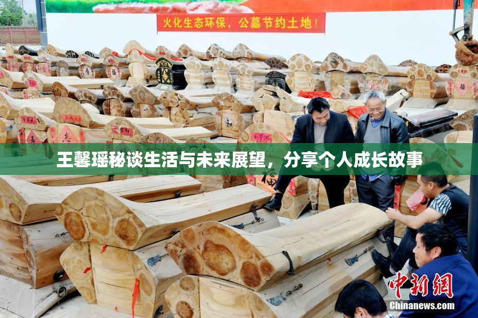 王馨瑶秘谈生活与未来展望，分享个人成长故事