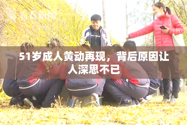 51岁成人黄动再现，背后原因让人深思不已