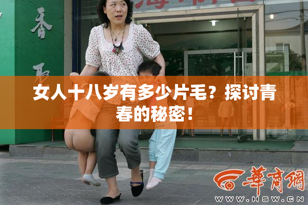 女人十八岁有多少片毛？探讨青春的秘密！