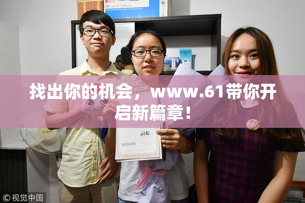 找出你的机会，www.61带你开启新篇章！