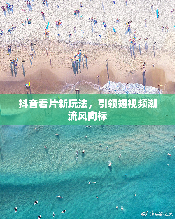 抖音看片新玩法，引领短视频潮流风向标
