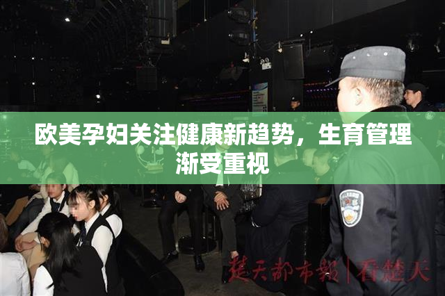 欧美孕妇关注健康新趋势，生育管理渐受重视