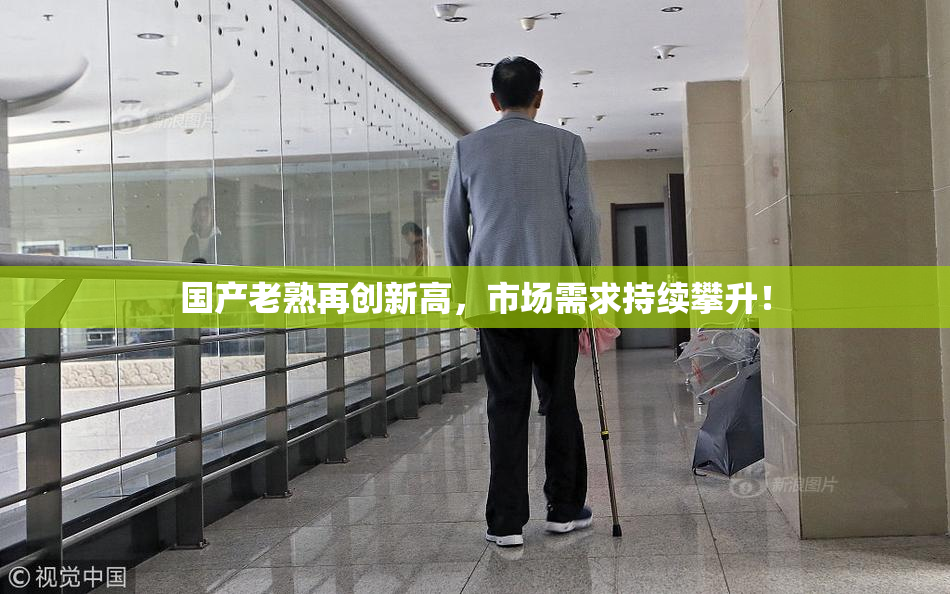 国产老熟再创新高，市场需求持续攀升！