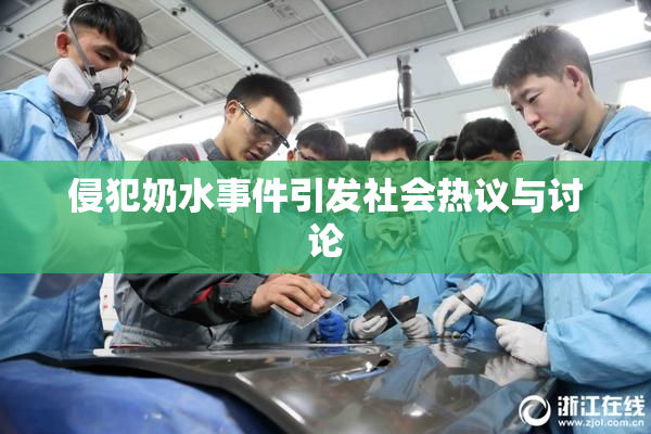 侵犯奶水事件引发社会热议与讨论