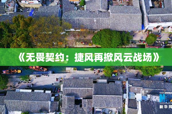 《无畏契约：捷风再掀风云战场》