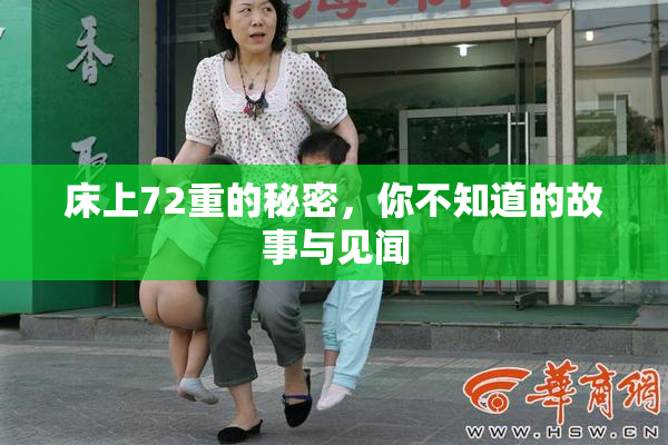 床上72重的秘密，你不知道的故事与见闻