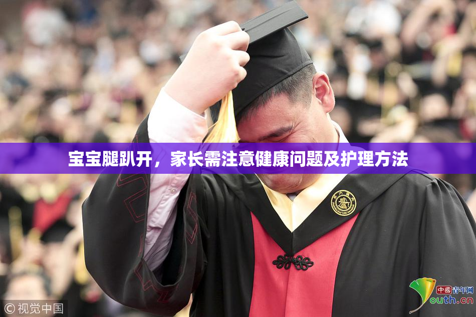 宝宝腿趴开，家长需注意健康问题及护理方法