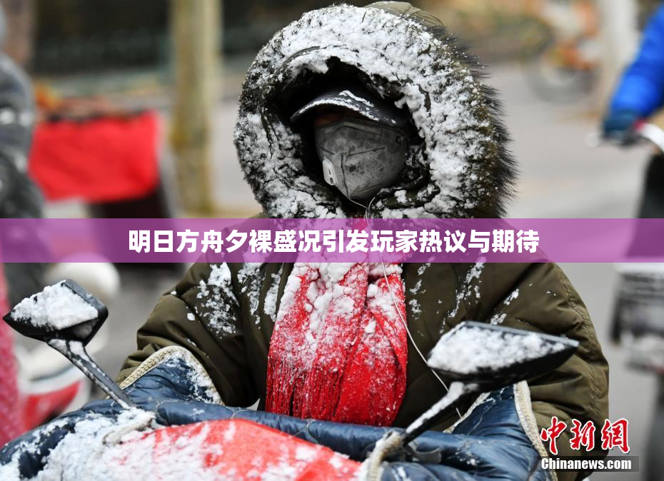 明日方舟夕裸盛况引发玩家热议与期待