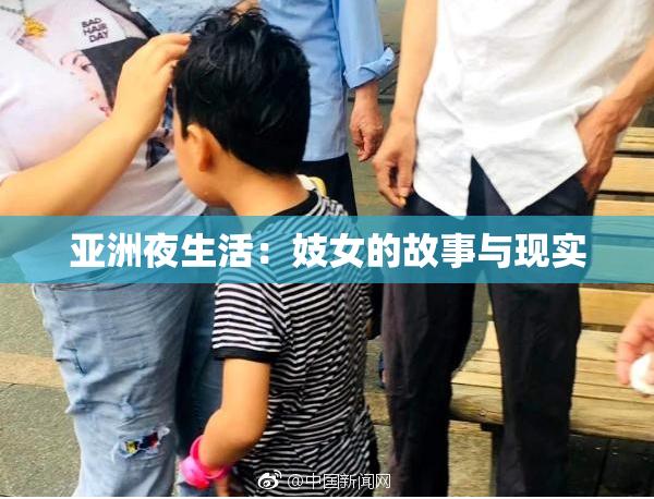 亚洲夜生活：妓女的故事与现实