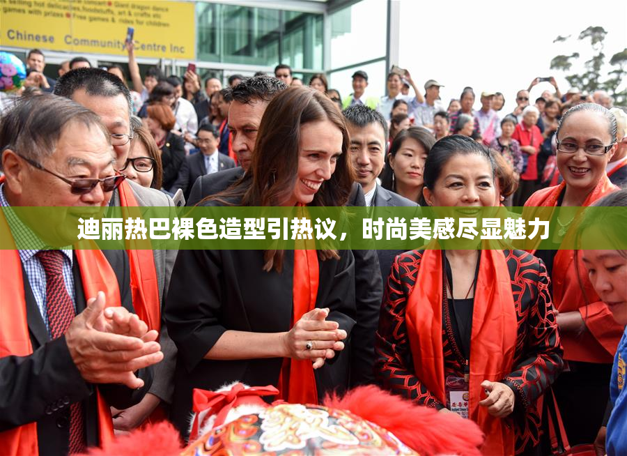 迪丽热巴裸色造型引热议，时尚美感尽显魅力