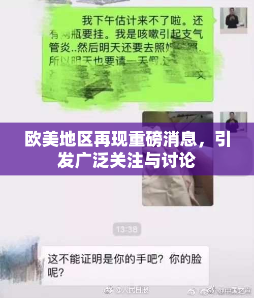 欧美地区再现重磅消息，引发广泛关注与讨论