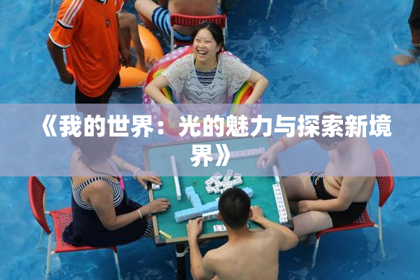 《我的世界：光的魅力与探索新境界》