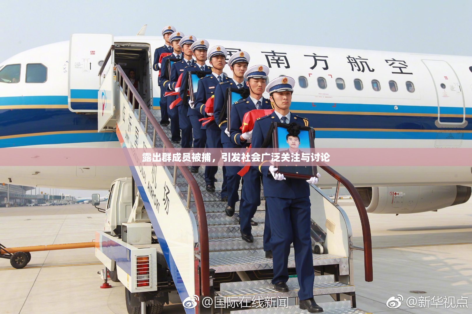 露出群成员被捕，引发社会广泛关注与讨论