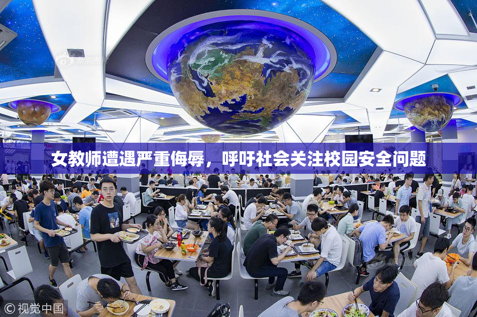女教师遭遇严重侮辱，呼吁社会关注校园安全问题