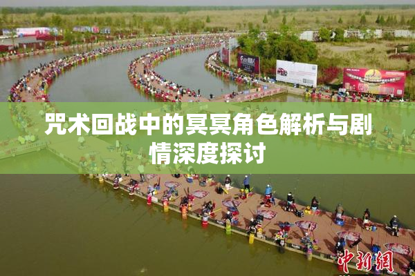 咒术回战中的冥冥角色解析与剧情深度探讨