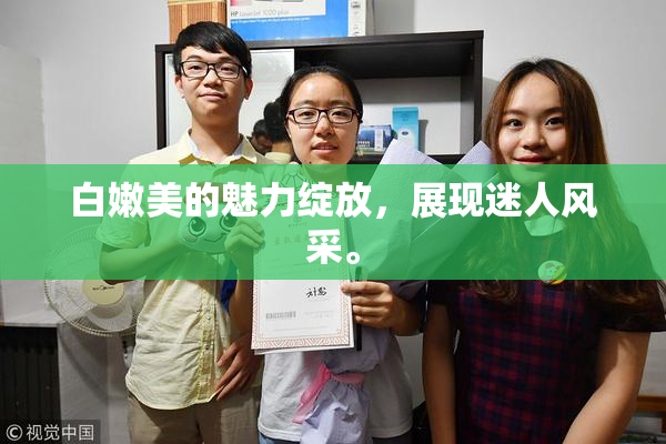 白嫩美的魅力绽放，展现迷人风采。