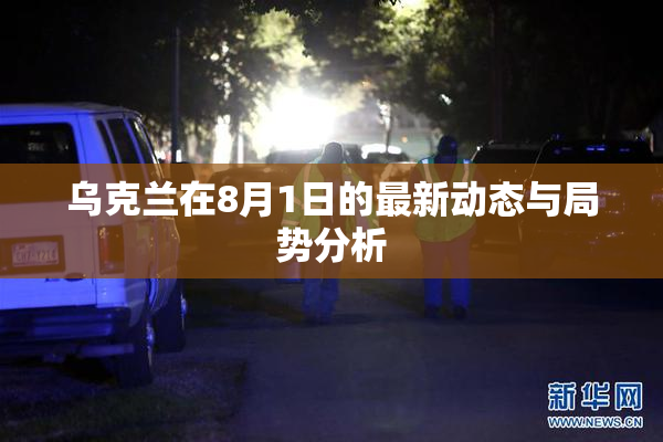 乌克兰在8月1日的最新动态与局势分析