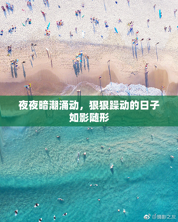 夜夜暗潮涌动，狠狠躁动的日子如影随形