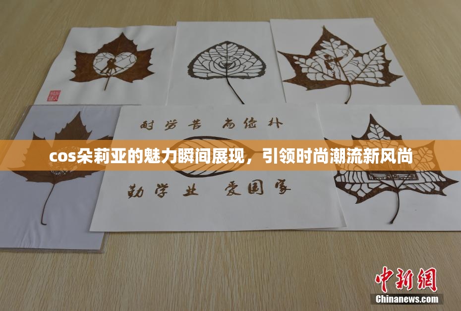 cos朵莉亚的魅力瞬间展现，引领时尚潮流新风尚