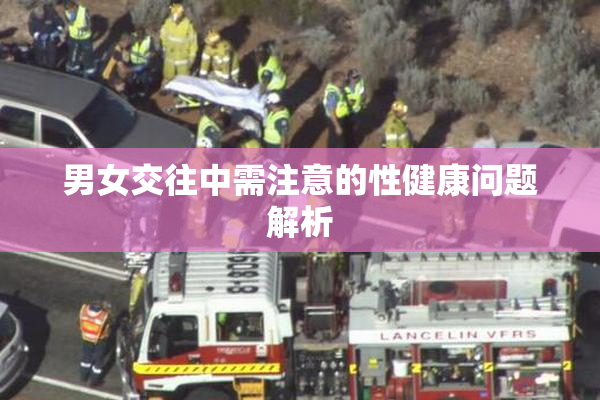 男女交往中需注意的性健康问题解析