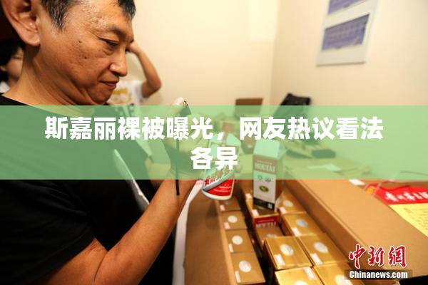 斯嘉丽裸被曝光，网友热议看法各异