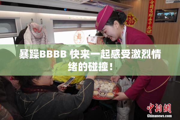 暴躁BBBB 快来一起感受激烈情绪的碰撞！