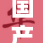国产乡下妇女的生活挑战与坚韧精神