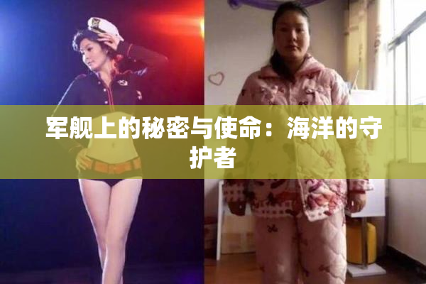 军舰上的秘密与使命：海洋的守护者