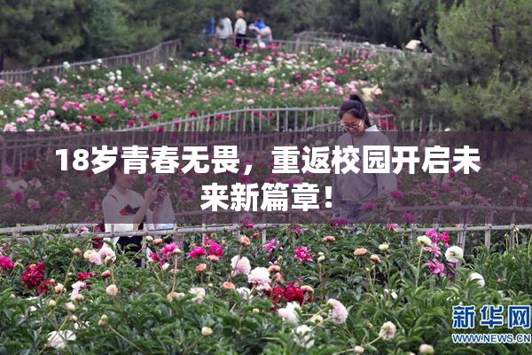 18岁青春无畏，重返校园开启未来新篇章！