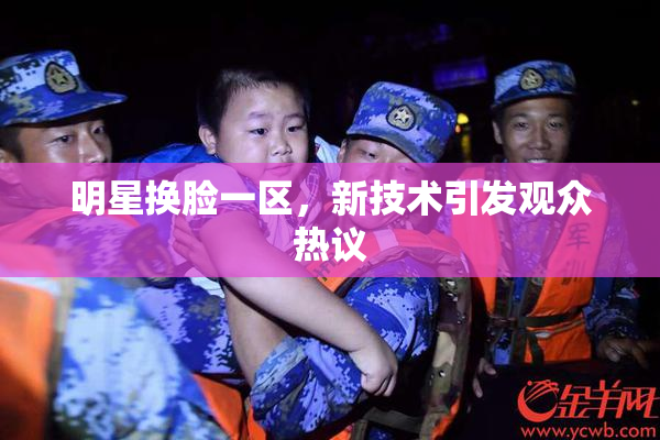 明星换脸一区，新技术引发观众热议