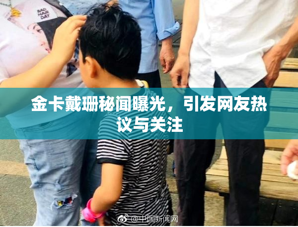 金卡戴珊秘闻曝光，引发网友热议与关注