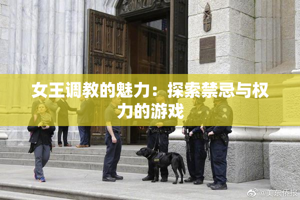 女王调教的魅力：探索禁忌与权力的游戏