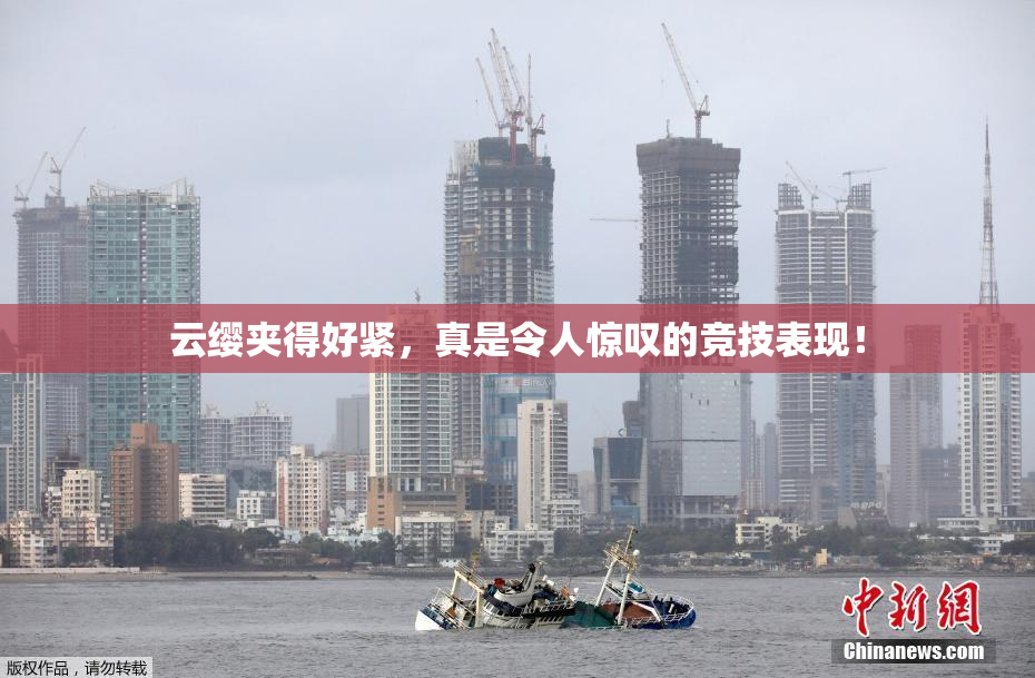 云缨夹得好紧，真是令人惊叹的竞技表现！