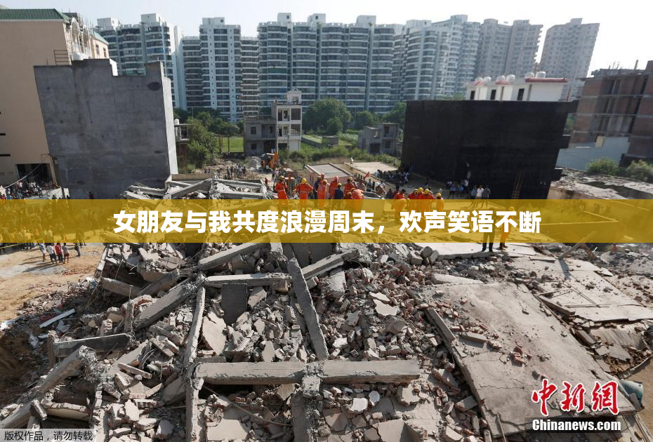 女朋友与我共度浪漫周末，欢声笑语不断
